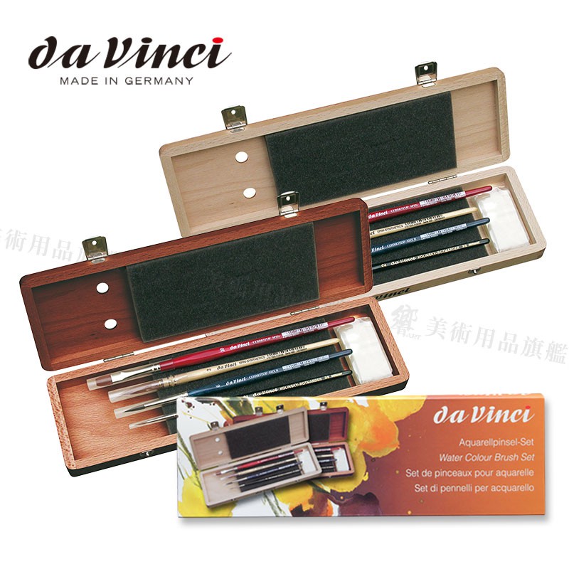 da Vinci德國達芬奇 5279/5280 經典水彩筆刷套組 手工製木盒(短) 淺木/深木色 單組『響ART』