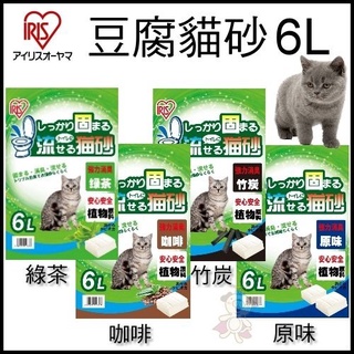 【6包免運組】日本 IRIS 豆腐砂 環保除臭貓砂 6L 原味 咖啡 綠茶 竹炭 『BABY寵喵館』