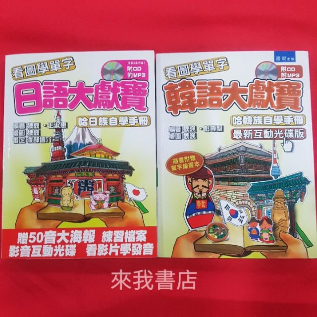 來我書店書泉看圖學單字韓語大獻寶日語大獻寶哈韓族哈日族自學手冊日文單字韓文單字學韓文學日文 蝦皮購物