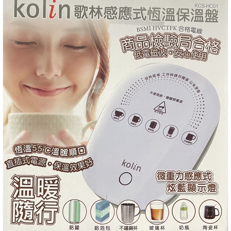 [全新] 歌林 Kolin 多功能保溫盤 感應式恆溫 KCS-HC01 插電110V