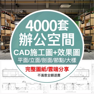 「素材專營」CAD素材 辦公室空間 寫字樓 CAD施工圖 CAD圖紙 紙方案平面圖室內設計3D效果相簿素材