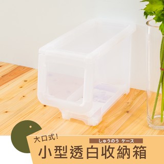 dayneeds大口式收納箱-小型(透白)塑膠箱 收納箱 置物箱 衣物收納 整理箱 掀蓋箱 玩具收納 堆疊箱