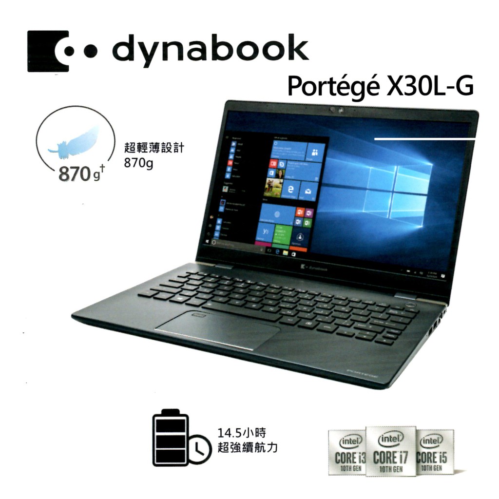 dynabook PORTEGE X30L-G 商用系列（Intel 10th i5-10210U）