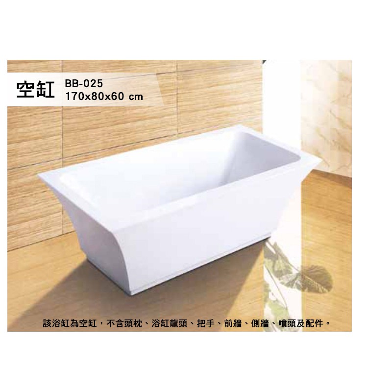 BB-025  空缸 浴缸 獨立浴缸 按摩浴缸 洗澡盆 泡澡桶 歐式浴缸 浴缸龍頭 170*80*60