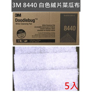 【生活好物】3M 白色握把絨片8440無痕菜瓜布(5片裝) 適用玻璃、高級石材 菜瓜布 另有台製白色絨片無痕菜瓜布