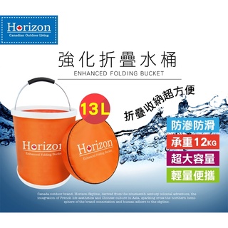 【Horizon 天際線】強化折疊水桶 13L.車用水桶 野營水桶 高品質