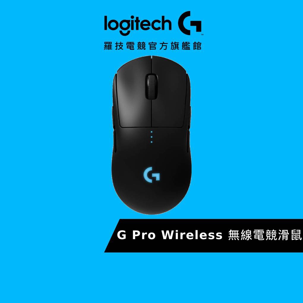 Logitech G 羅技g Pro Wireless 無線電競滑鼠 蝦皮購物