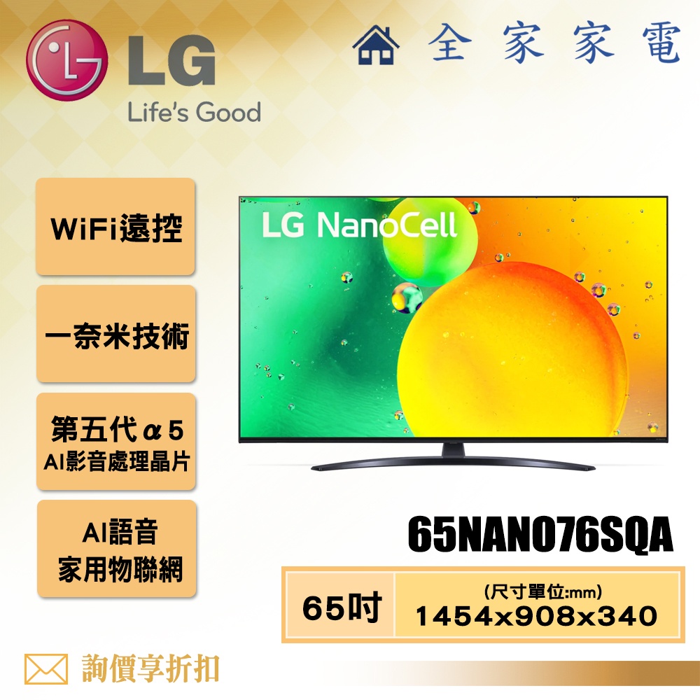 【全家家電】LG 電視65NANO76SQA 4K AI語音物聯網電視65吋 【問享折扣】另有55NANO76SQA