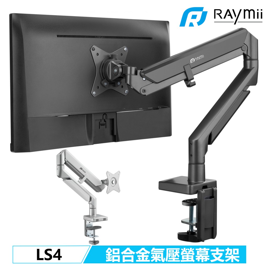 瑞米 Raymii LS4 鋁合金 螢幕支架 360度 螢幕架 增高架 螢幕掛架 32吋 夾桌 穿桌 顯示器掛架