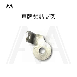 車牌鎖點支架 AMA 行車記錄器 不鏽鋼材質【全系列適用】 行車紀錄器全適用 大牌支架 多功能支架 鏡頭支架 後照鏡用
