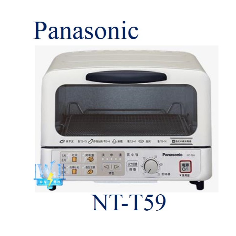 聊聊享折扣【暐竣電器】Panasonic 國際 NT-T59 / NTT59 微電腦式烤箱 焗、烤、加熱電烤箱