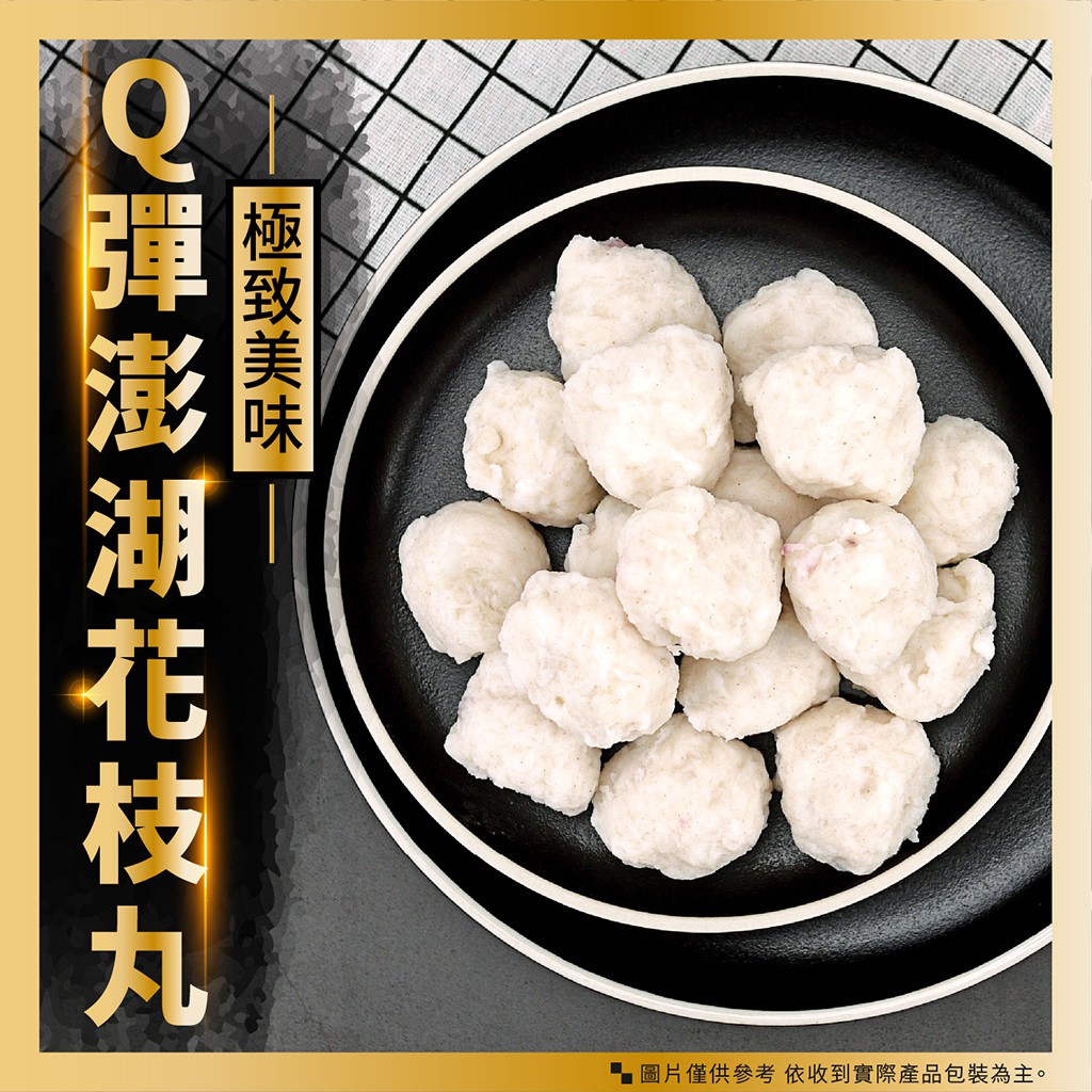 灃屋生鮮 水產 海產 冷凍食品 澎湖花枝丸 500g 10 約16 18顆 包 花枝 丸 火鍋料 附發票 蝦皮購物