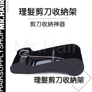 理髮工具 剪刀 收納 理髮剪刀收納架 【髮品先生】現貨24小時出貨