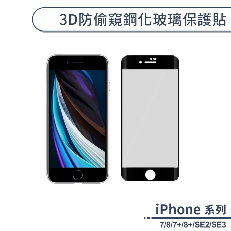 3D防偷窺鋼化玻璃保護貼 適用iPhone7 iPhone8 Plus SE2 SE3 玻璃貼 保護膜 鋼化膜