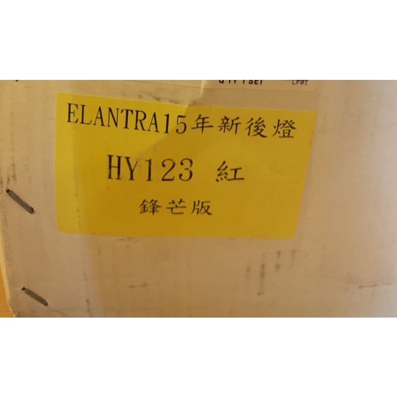 Elantra-15年大燈+尾燈