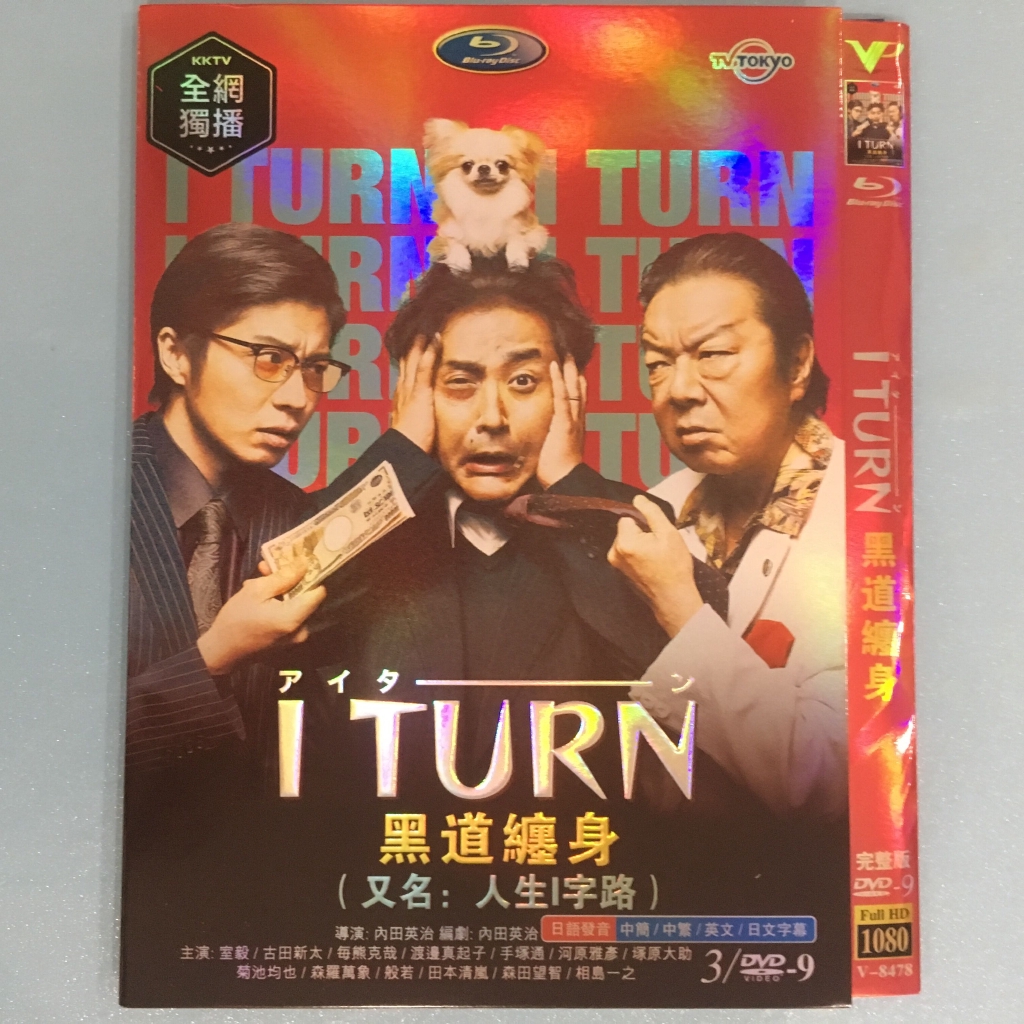 高清日劇黑道纏身人生1字路dvd碟片室毅古田新太日語中字 蝦皮購物