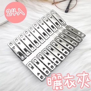 現貨 晶採 不鏽鋼 無痕夾 24入 曬衣夾 超強夾力 彈性不疲乏 不生鏽 不脆化 強力衣夾