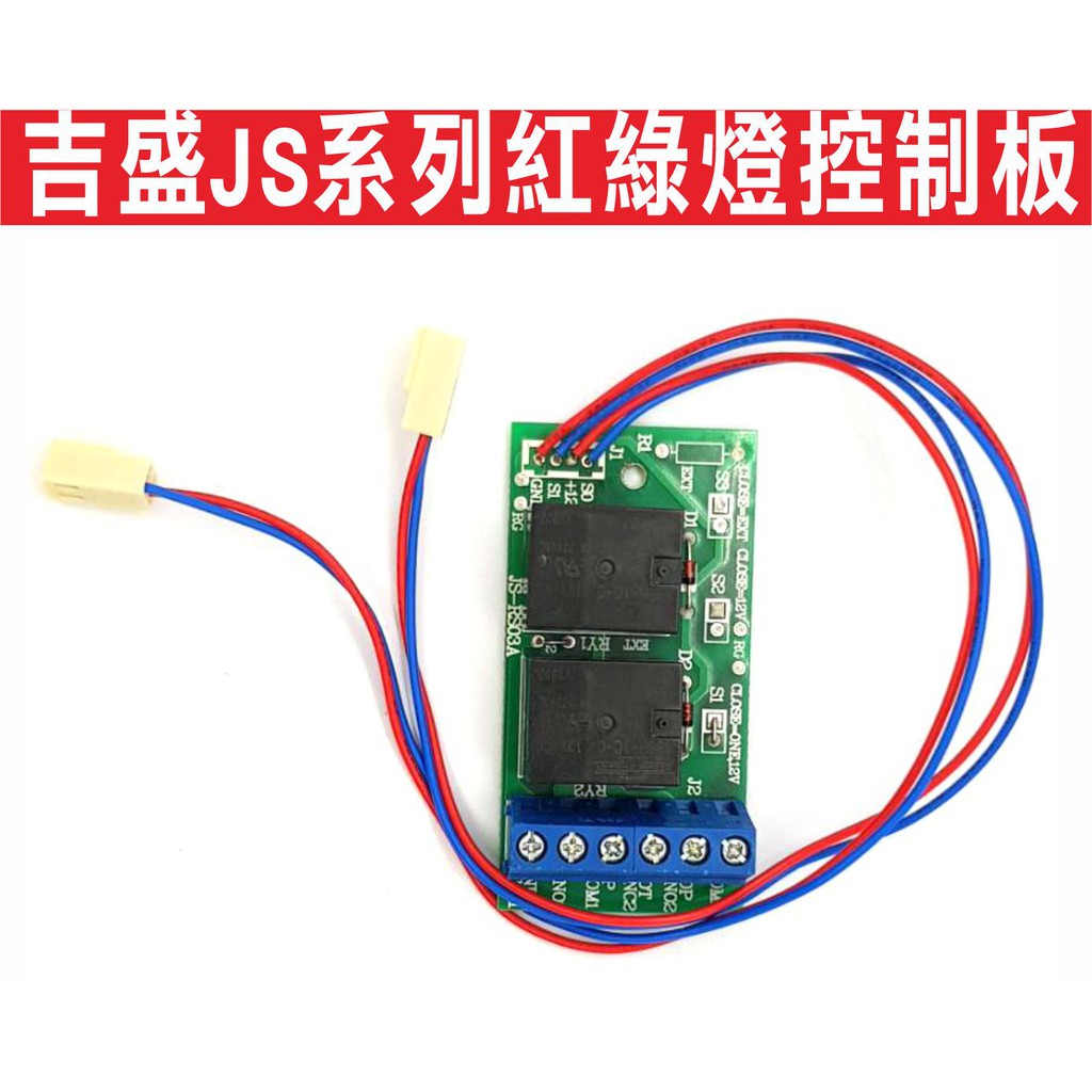 遙控器達人-吉盛JS系列紅綠燈控制板 快速捲門車道加裝出入安全旋轉警示燈,當捲門開啟時給予紅燈亮,當捲門關閉時給予綠燈亮