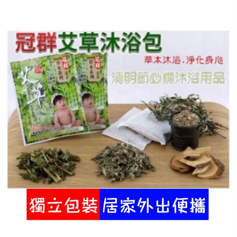 附發票！台灣製獨立包裝艾草包 艾草植物包 艾草植物萃取包 艾草沐浴包 冠群