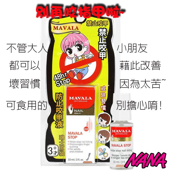 ◆NANA◆瑞士 MAVALA  美華麗 防止咬甲液 10ml 公司貨 當小朋友改不了咬指甲的壞習慣時..