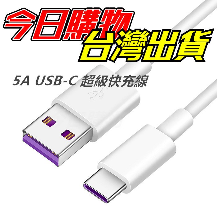 充電線 傳輸線 5A 快充線 Type-C 閃充線 安卓 三星 小米 OPPO Realme USB-C PD線