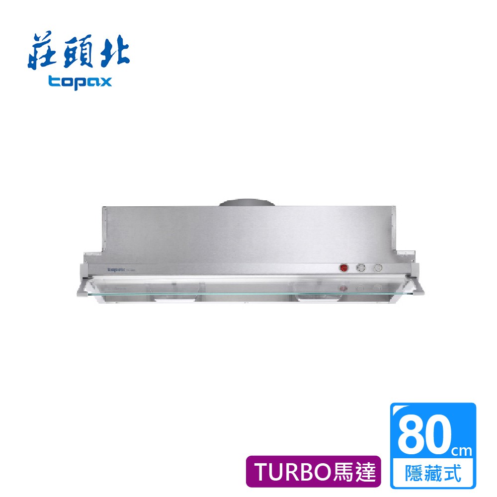 莊頭北_隱藏式排油煙機80CM_ TURBO馬達_ TR-5697SL (BA210033)