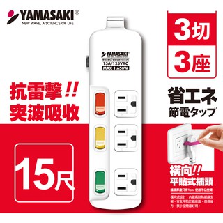 【黑柴家電】山崎防突波過載防護3插延長線 TS-333AS