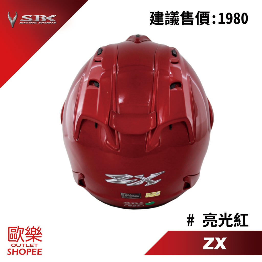 SBK ZX 素色 亮光紅 半罩 安全帽 四分之三 舒適行內襯 力學內襯 流線型外觀 【 歐樂免運】