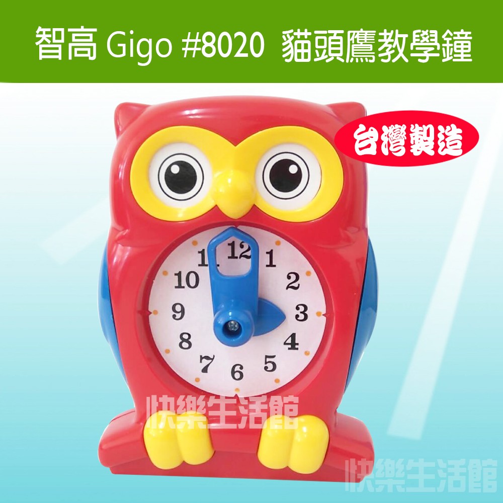 【快樂生活館】Gigo 智高 #8020  貓頭鷹教學鐘 玩具 益智玩具 親子遊戲 聖誕禮物