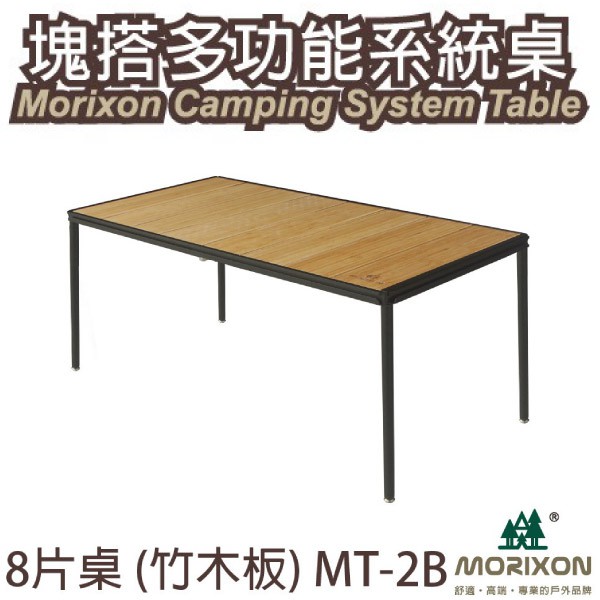 【Morixon】台灣專利 8片塊搭多功能竹桌.竹桌板.行動料理桌/可拼接折疊桌.折合桌.露營.野餐_MT-2B