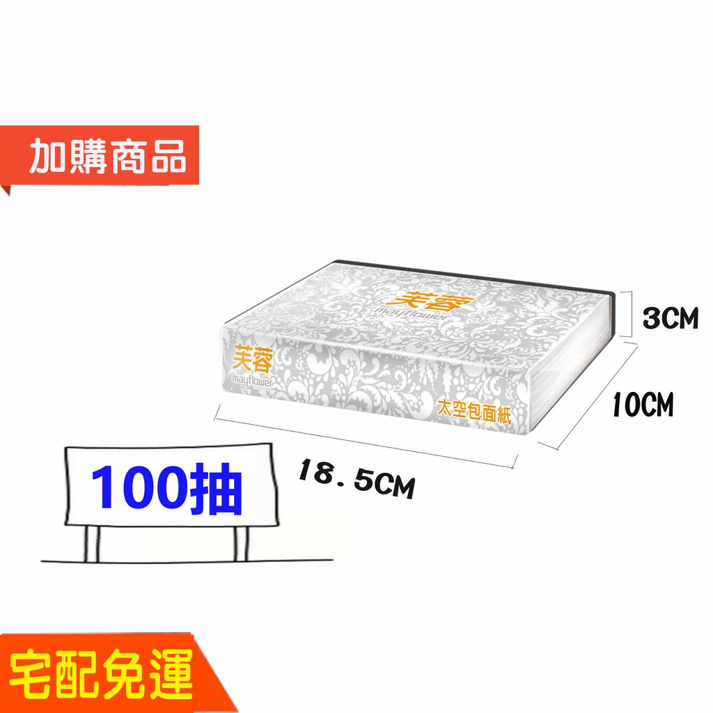 五月花 芙蓉 太空包 抽取 面紙 (100抽) 永豐餘