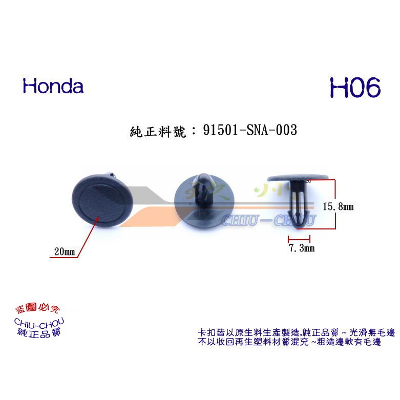《 玖 州 》Honda 純正 (H06) 引擎葉子板飾板 / 前檔集水盤飾板 固定卡扣~CIVIC ,CR-V