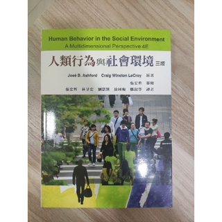 人類行為與社會環境 三版 雙葉 Jose B. Ashford/ Craig W. LeCroy(張宏哲譯) 全新