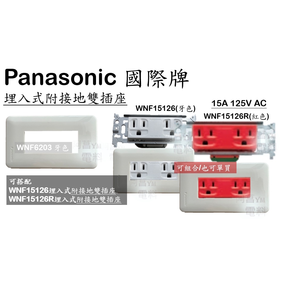 Panasonic 國際牌 埋入式附接地雙插座 WNF15126、WNF15126R 插座 雙插座 可配5.5mm絞線