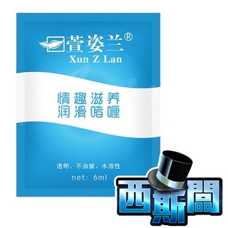 【今天買 明天到】水溶性情趣潤滑液隨身包 6ml 情趣用品 成人用品 飛機杯 自慰套 專用 保濕潤滑液 超潤滑