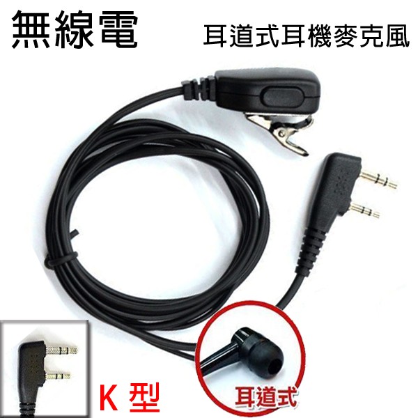 無線電 對講機 K型 K頭 耳道式 耳機麥克風〔適用 ADI HORA SFE MTS AnyTone〕買八送一 開收據