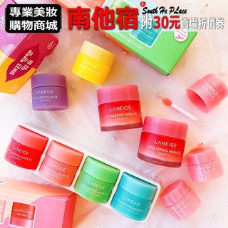南他宿全家299免運 Laneige 蘭芝唇膜 莓果 葡萄柚 薄荷 唇膜 護唇膏 護唇膜 睡美人唇膜 唇膜 晚安唇膜