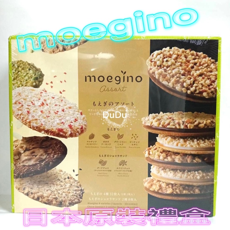 《DuDu _store 》moegino薄燒雙味可可餅  燒菓子  綜合風味巧克力薄餅