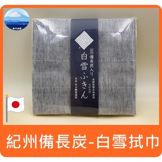 【日本製 -現貨】日本 紀州備長炭 白雪拭巾 垣谷纖維 手巾 手帕 抹布 超強吸水布 擦拭布 吸水布 木纖維 拭巾