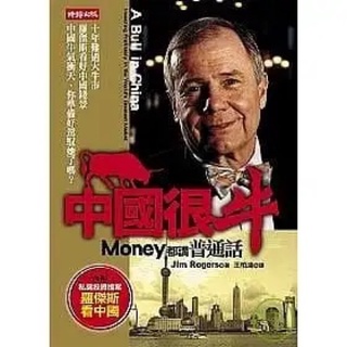 中國很牛：Money都講普通話 A Bull in China