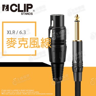 【多尺寸】iCLIP 6.3接頭 麥克風線 MIC線 佳能母/6.3轉XLR母/6.3轉Cannon/公轉母