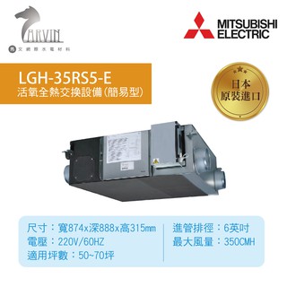 《三菱MITSUBISHI》環保節能裝置 全熱交換器(220V) LGH-35RS5-E 日本原裝進口