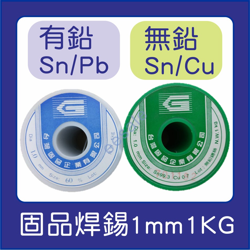 台製 固品 焊錫 焊錫絲 錫絲 有鉛 無鉛 1mm 1kg 1000g  銲接 銲錫 維修 焊接 電路