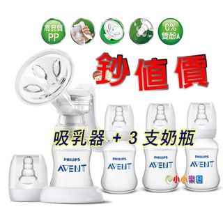 AVENT新安怡PP標準口徑手動吸乳器+標準口徑PP奶瓶120MLx3支(裸裝)獨家組合超優惠，下殺↘866元