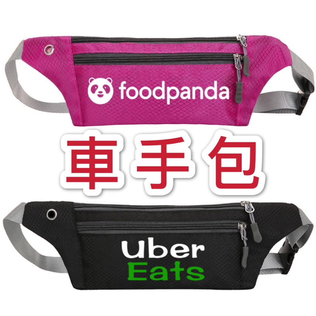 foodpanda ubereates 腰包現金包零錢包 蝦皮購物