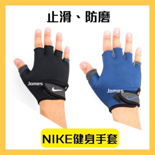 【詹姆士的店】NIKE 健身手套 NIKE手套 重訓手套 舉重手套 健力手套 自行車手套 AC4230