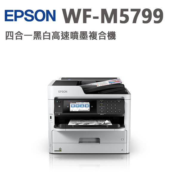 聯享3C 中和實體店面 EPSON WF-M5799 黑白高速商用傳真複合機