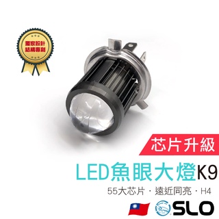 SLO【K9 LED魚眼大燈】現貨 遠近同亮 M2 小魚眼 魚眼 H4機車大燈 直上 LED大燈 LED小魚眼