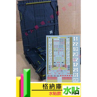 RJ 現貨 鋼彈 模型 MG 1/100 水貼 CG 警告 警示 整備架 機艙 格納庫 獨角獸 展示架 水貼 整備庫