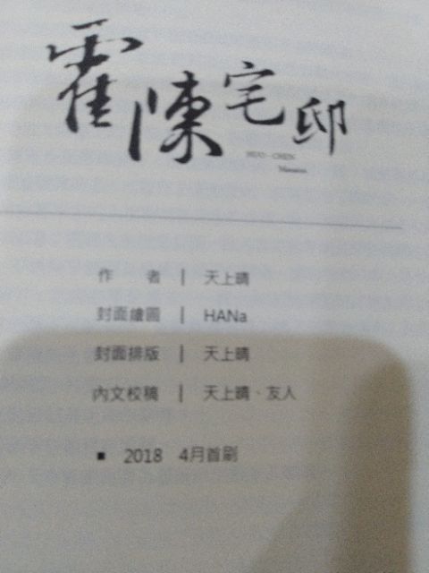 霍陳宅邸1 4 天上晴 蝦皮購物